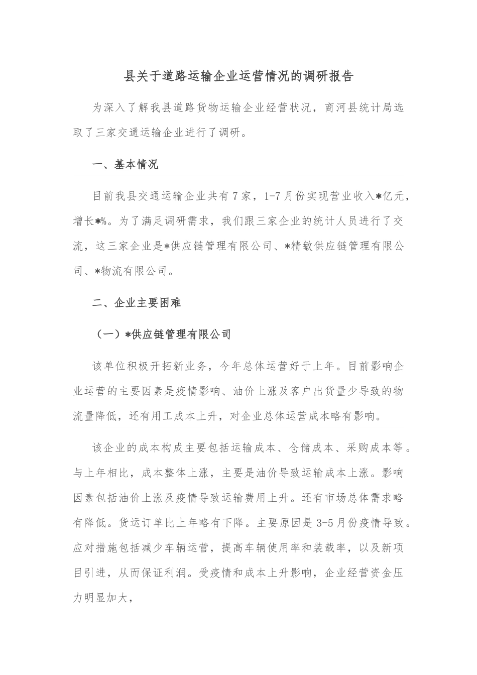 县关于道路运输企业运营情况的调研报告.docx_第1页