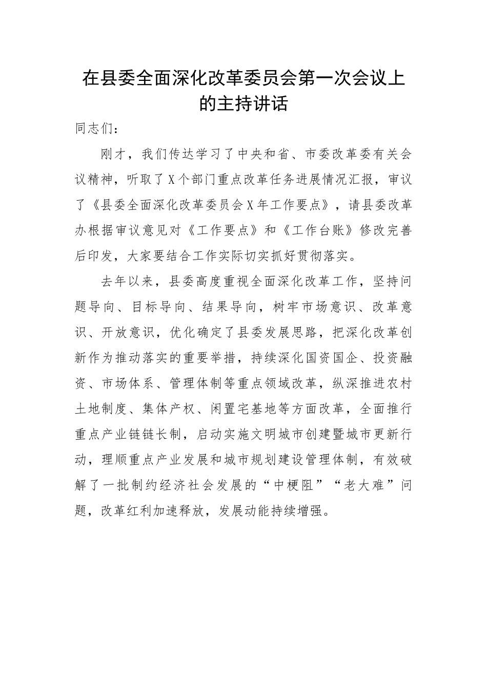 【主持词】在县委全面深化改革委员会第一次会议上的主持讲话.docx_第1页