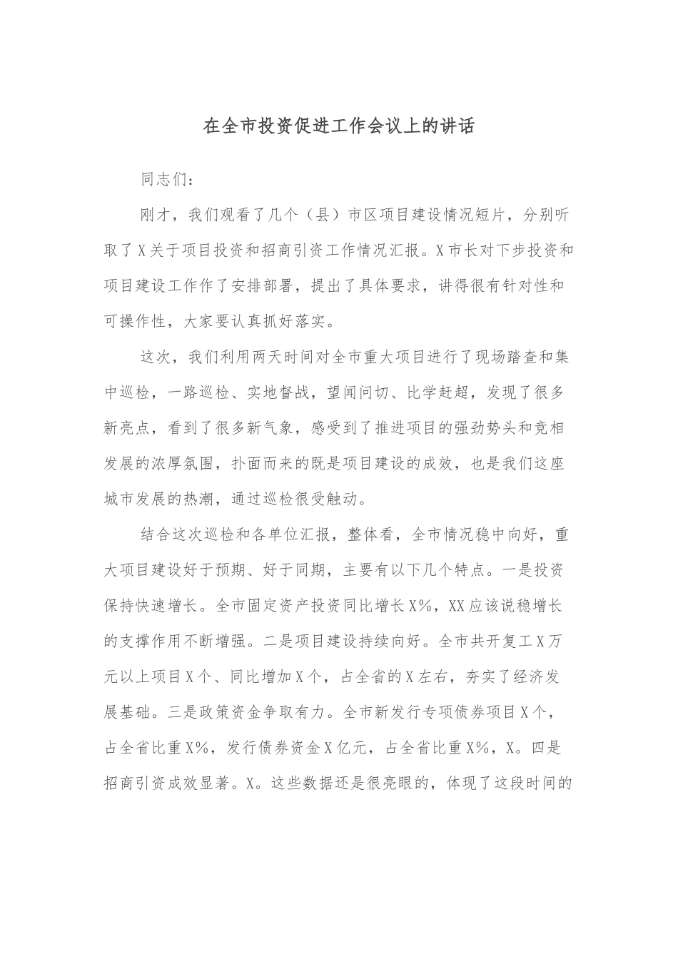 在全市投资促进工作会议上的讲话.docx_第1页