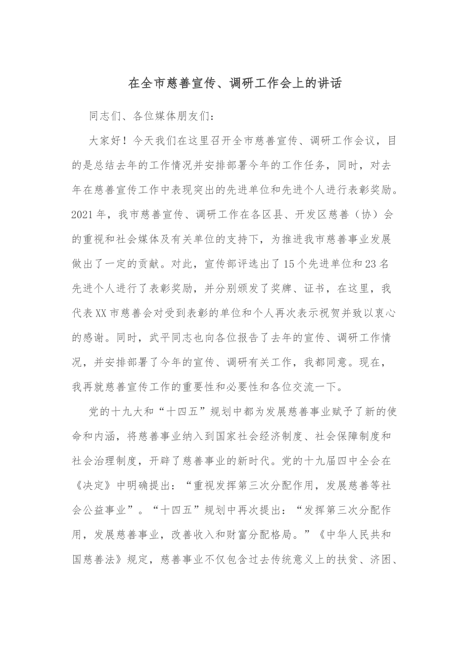 在全市慈善宣传、调研工作会上的讲话.docx_第1页