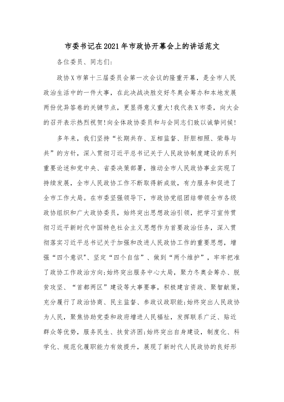 市委书记在2021年市政协开幕会上的讲话范.docx_第1页