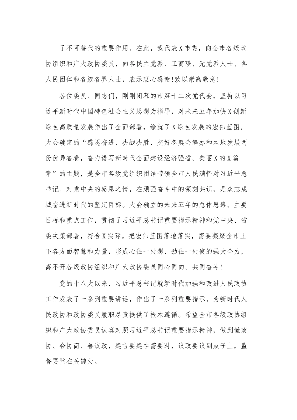 市委书记在2021年市政协开幕会上的讲话范.docx_第3页