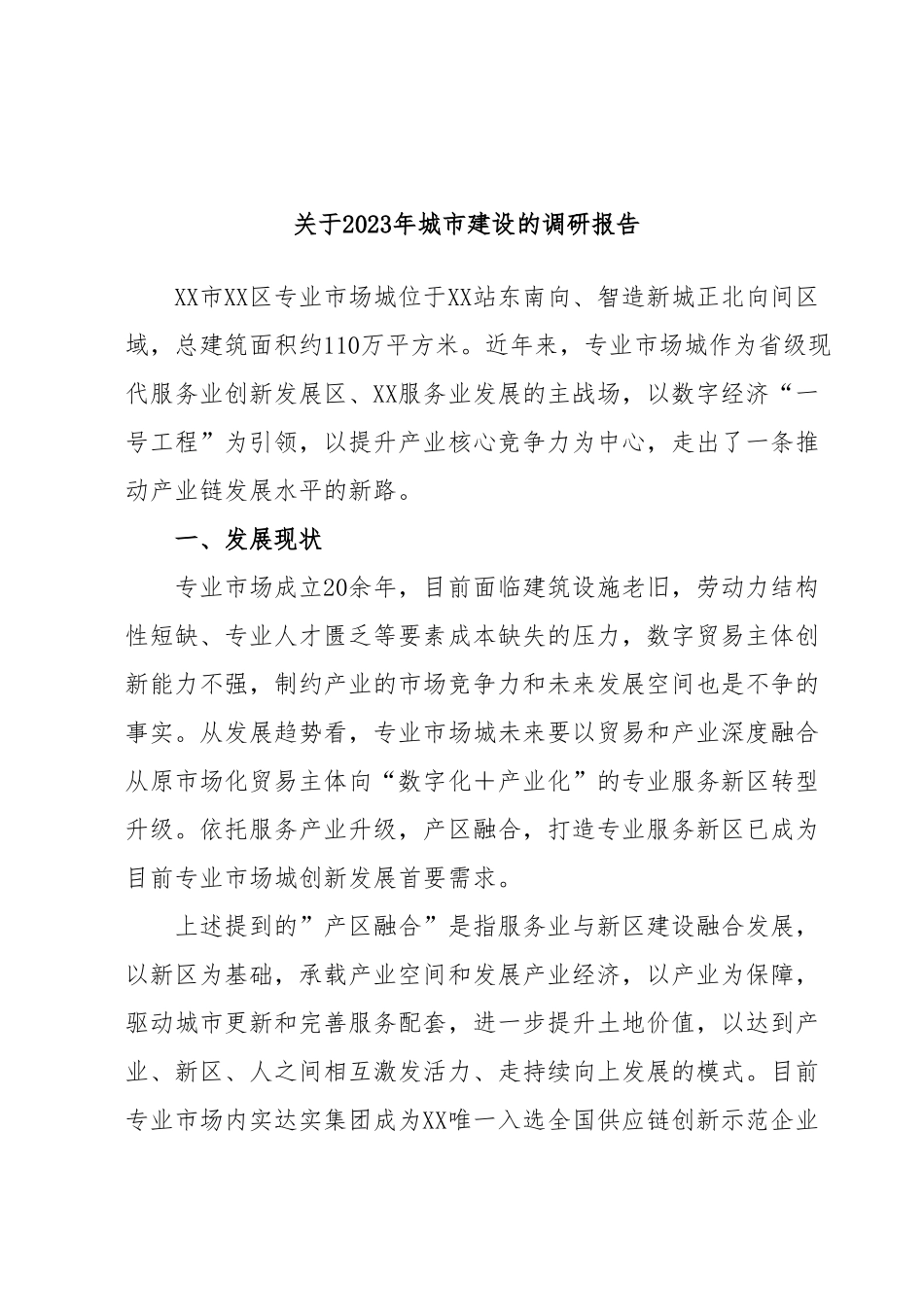 关于2023年城市建设的调研报告.docx_第1页