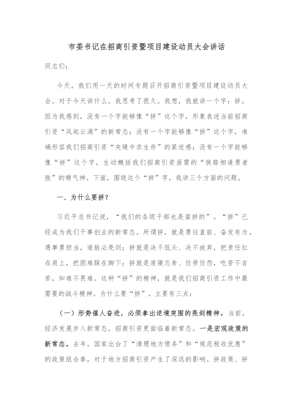 市委书记在招商引资暨项目建设动员大会讲话.docx_第1页