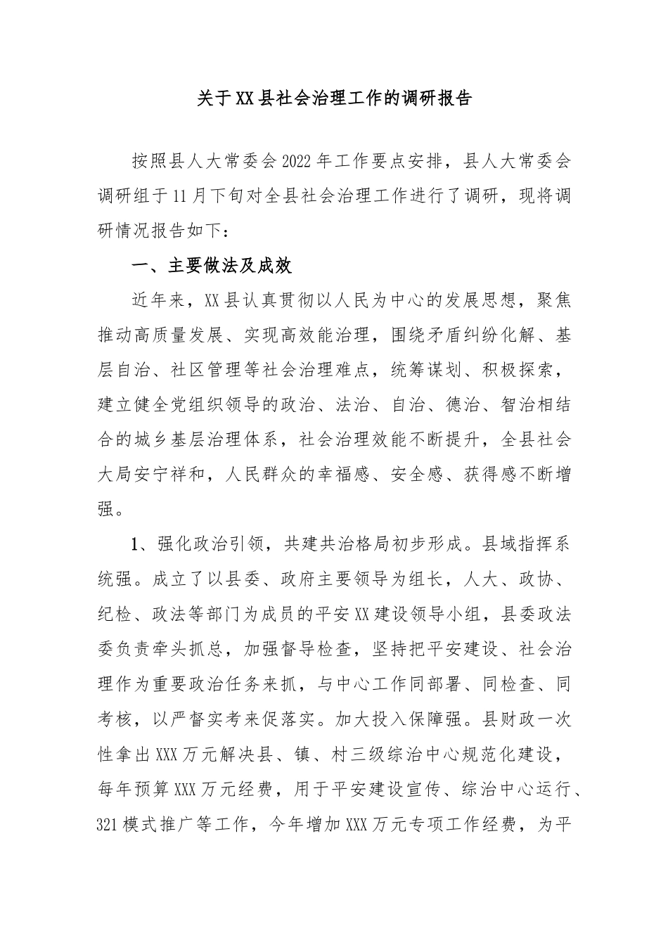 关于XX县社会治理工作的调研报告..docx_第1页