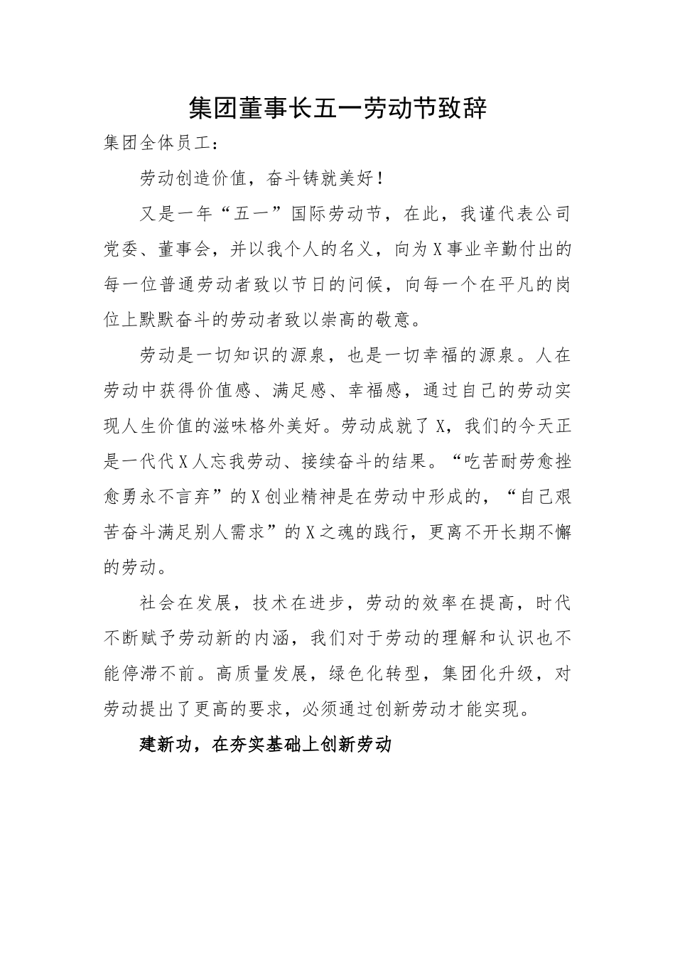 集团董事长五一劳动节致辞.docx_第1页