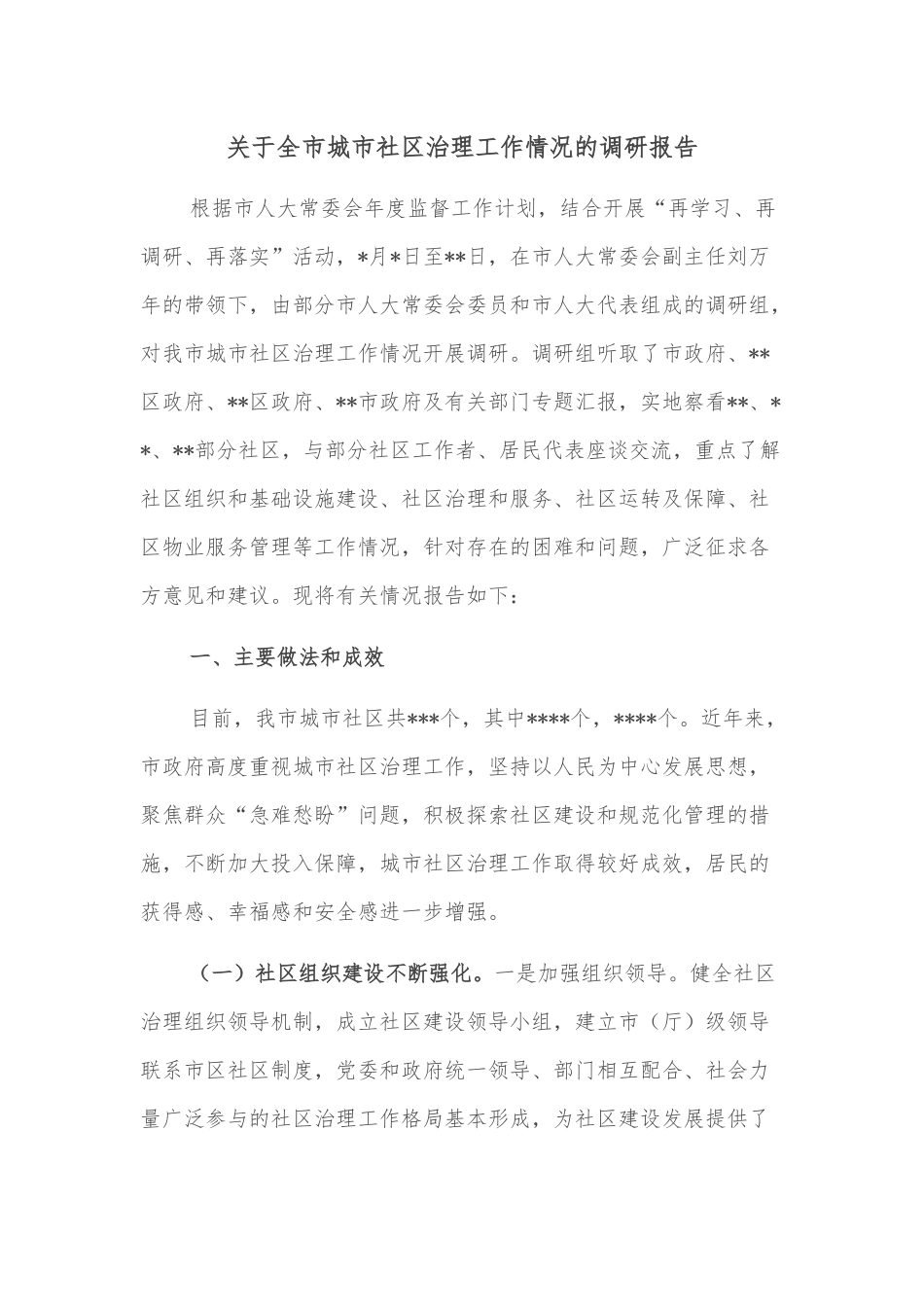 关于全市城市社区治理工作情况的调研报告.docx_第1页