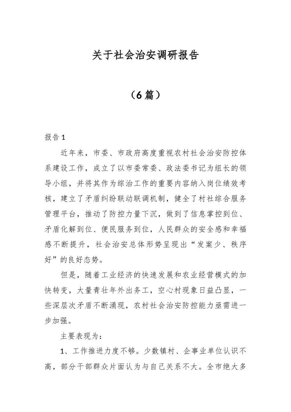 （6篇）关于社会治安调研报告.docx_第1页
