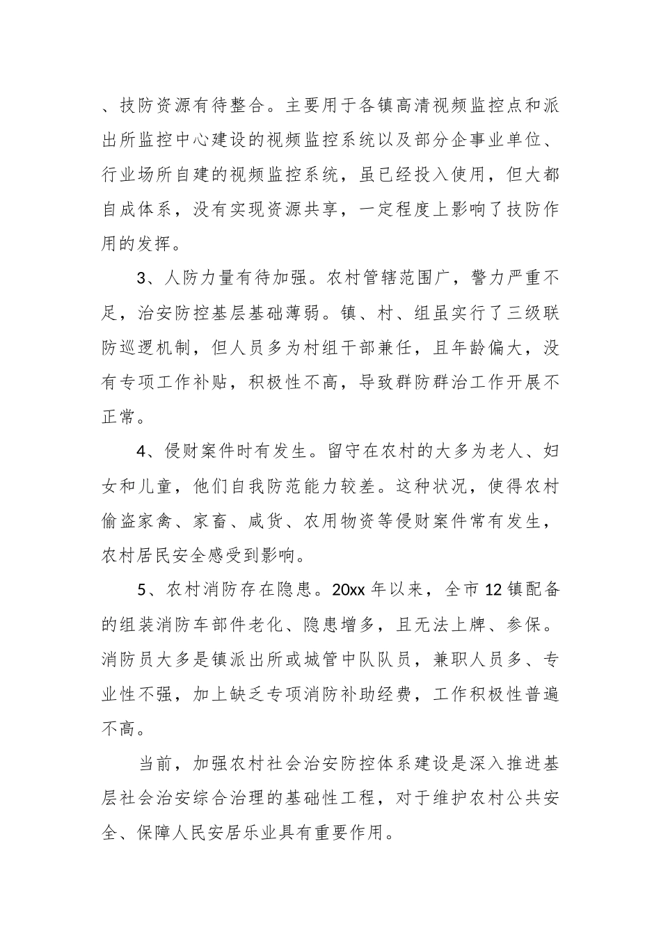 （6篇）关于社会治安调研报告.docx_第3页