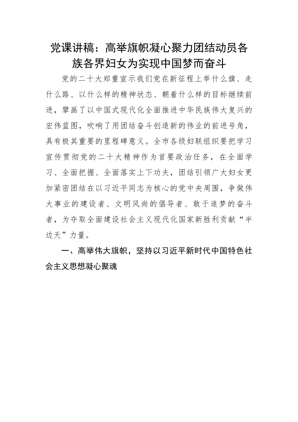高举旗帜凝心聚力团结动员各族各界妇女为实现中国梦而奋斗.docx_第1页