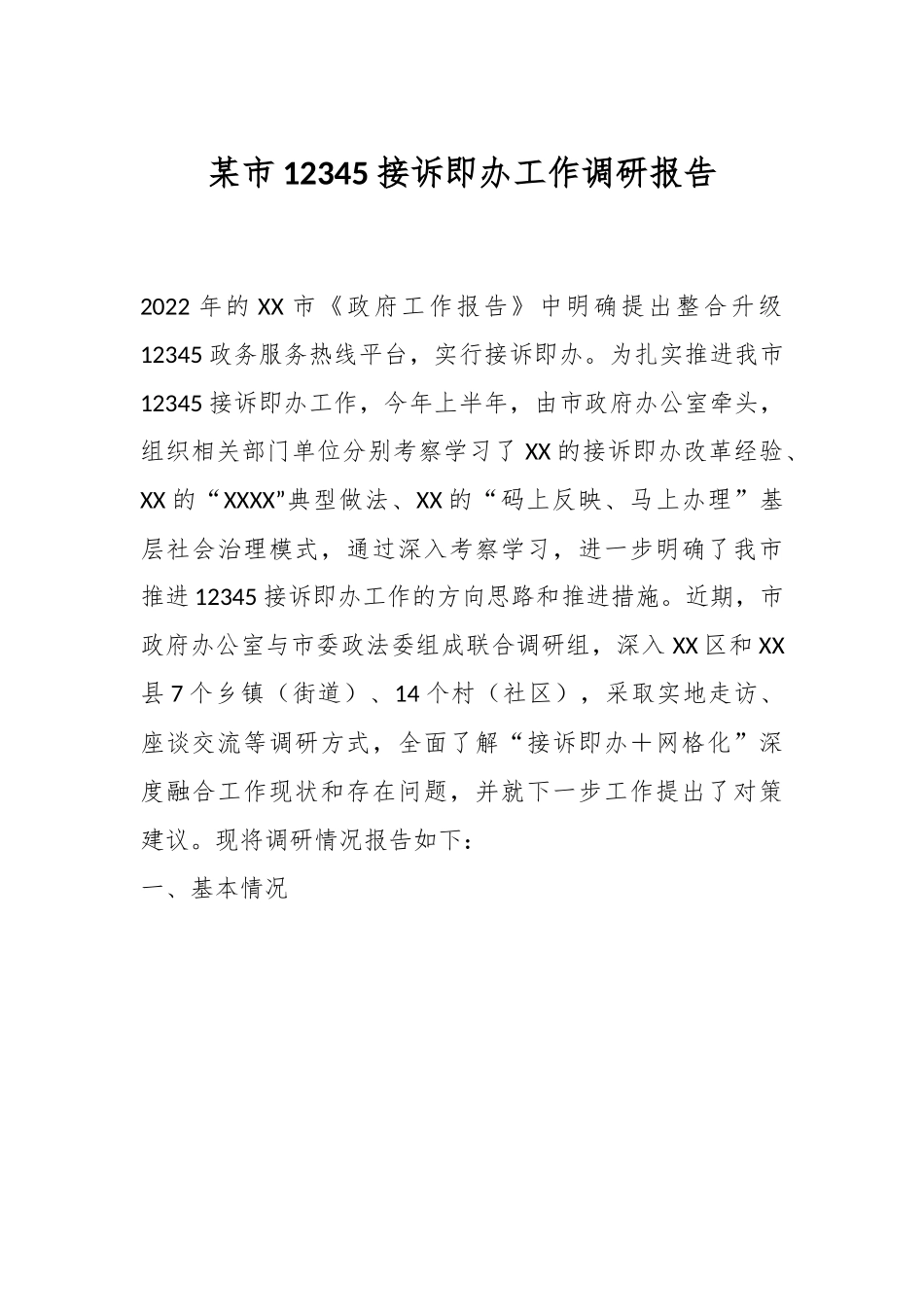 某市12345接诉即办工作调研报告.docx_第1页