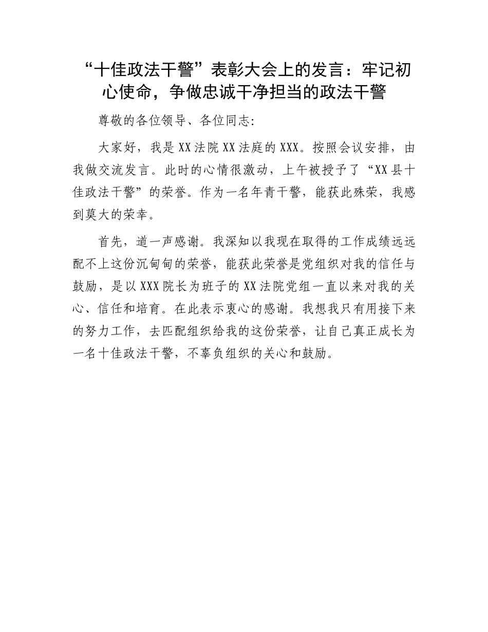 “十佳政法干警”表彰大会发言：牢记初心使命，争做忠诚干净担当的政法干警.docx_第1页