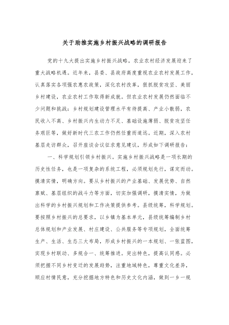 关于助推实施乡村振兴战略的调研报告.docx_第1页
