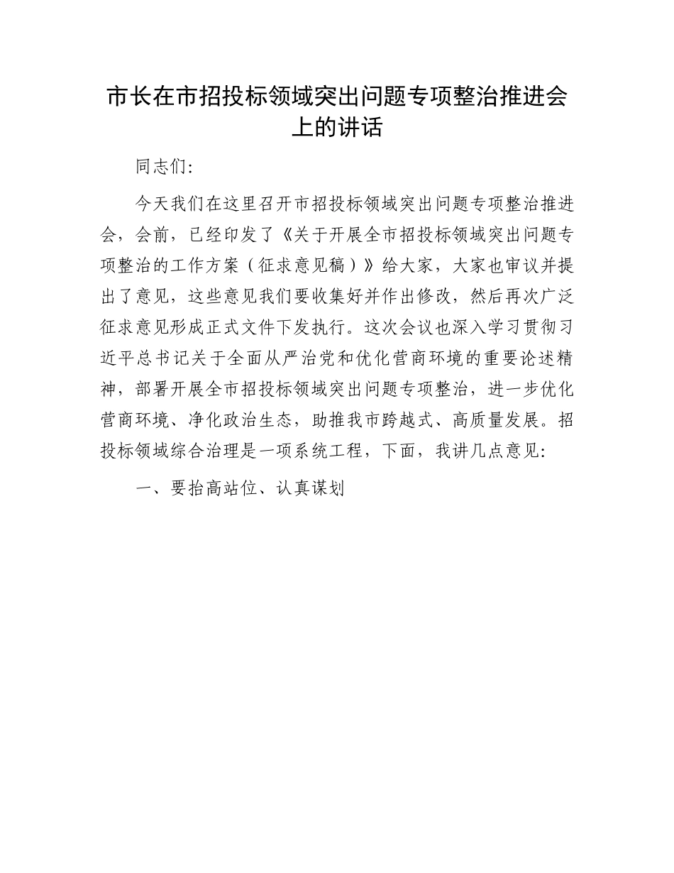 投标突出问题专项整治讲话：市长在市招投标领域突出问题专项整治推进会上的讲话.docx_第1页