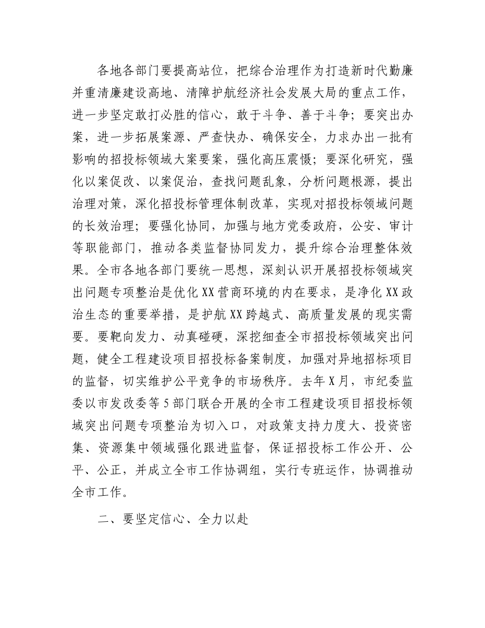 投标突出问题专项整治讲话：市长在市招投标领域突出问题专项整治推进会上的讲话.docx_第2页