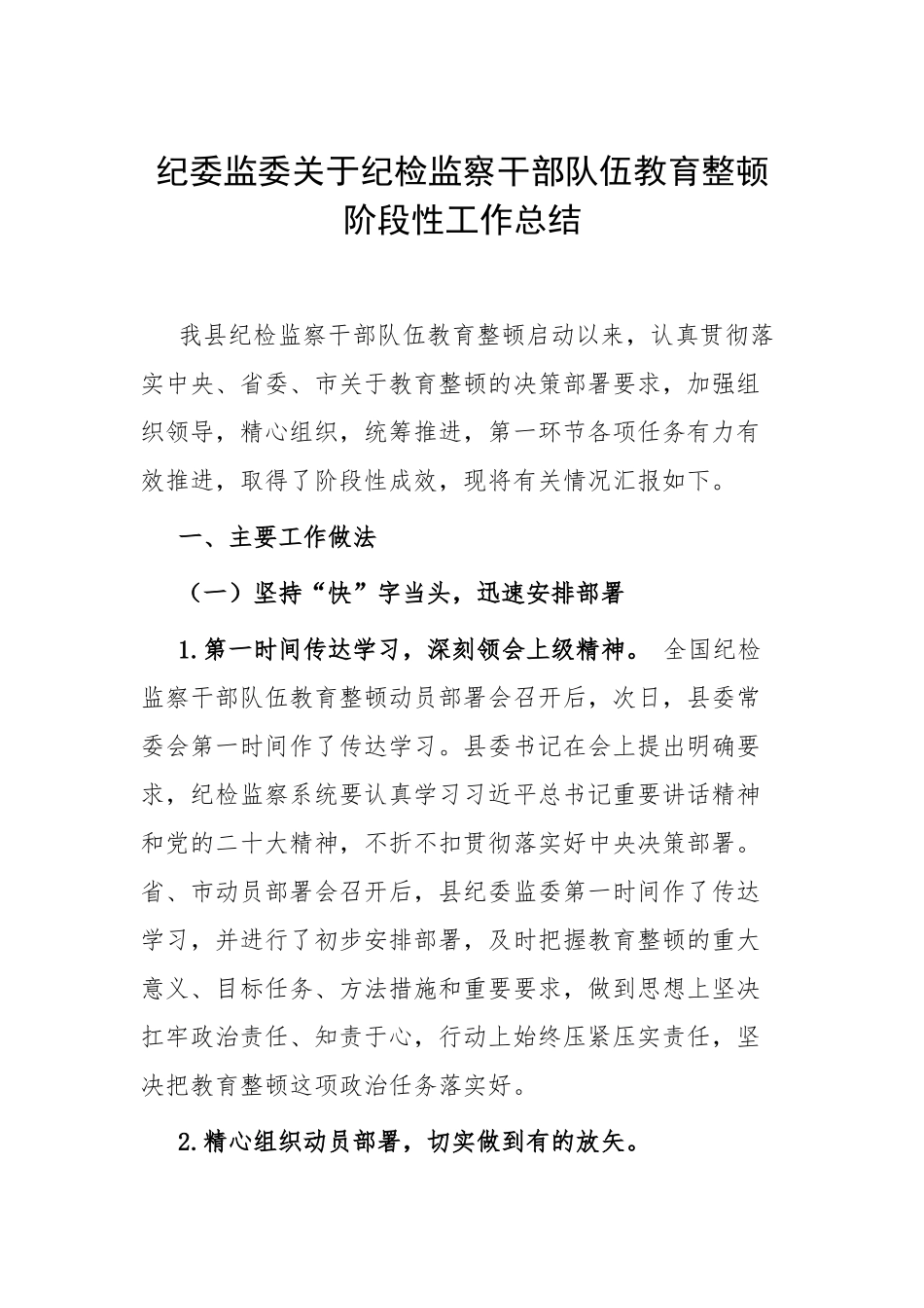 纪委监委关于纪检监察干部队伍教育整顿阶段性工作总结.docx_第1页