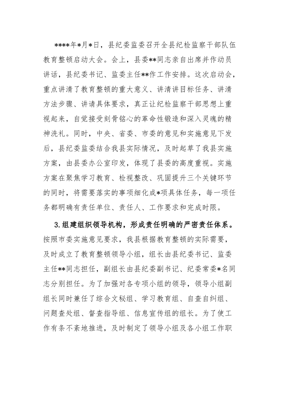 纪委监委关于纪检监察干部队伍教育整顿阶段性工作总结.docx_第2页