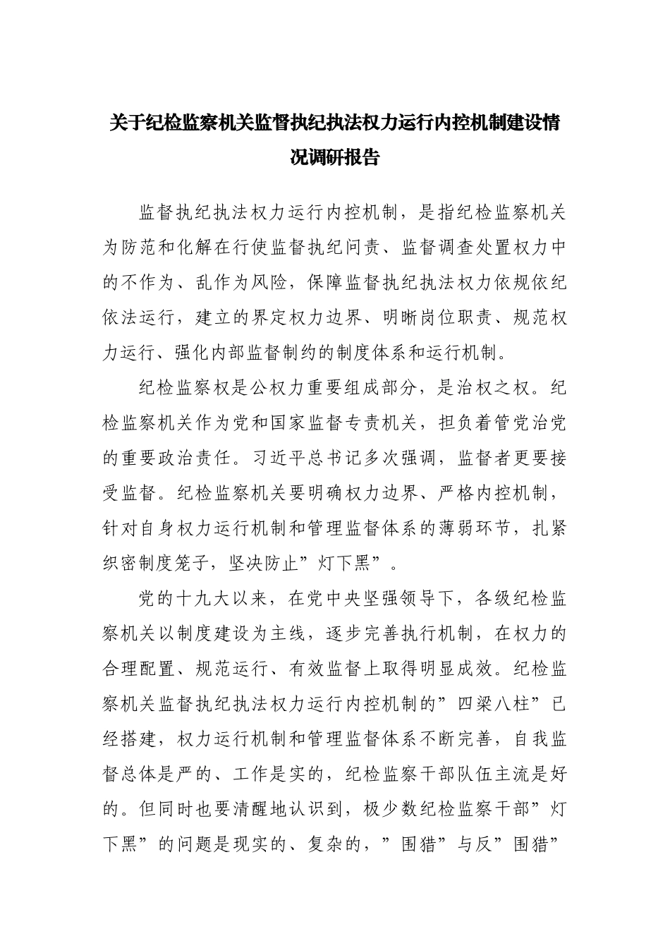 监督执纪执法权力运行内控机制建设情况调研报告.docx_第1页