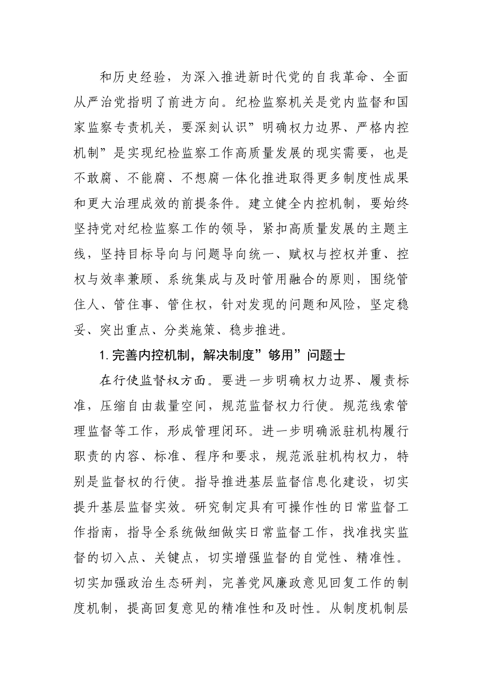 监督执纪执法权力运行内控机制建设情况调研报告.docx_第3页