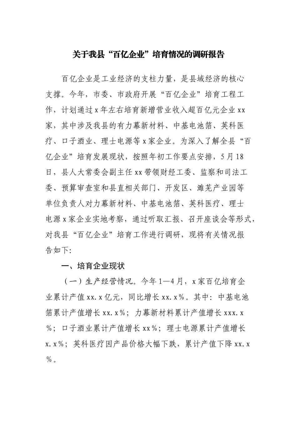 关于我县“百亿企业”培育情况的调研报告.docx_第1页
