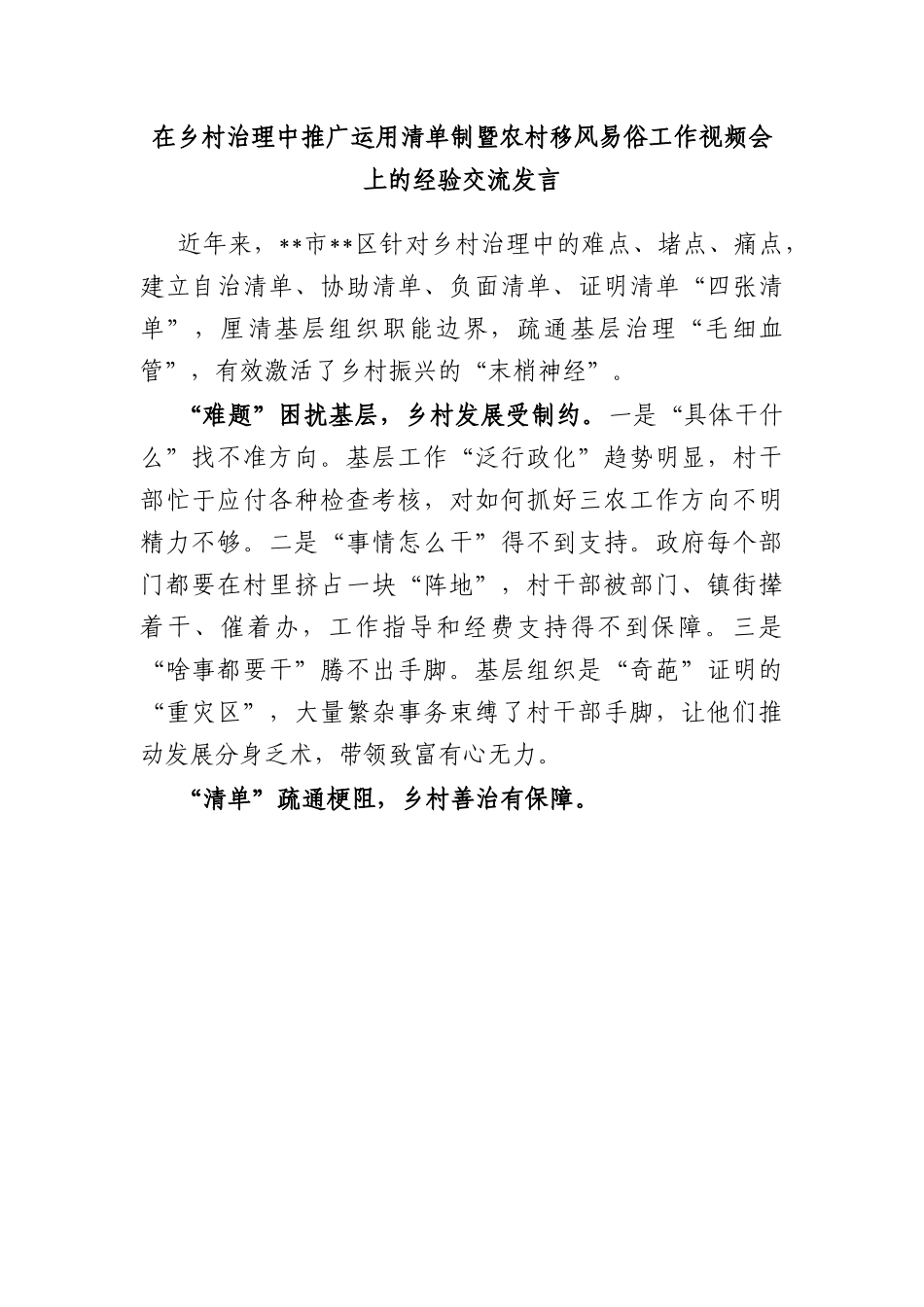 在乡村治理中推广运用清单制暨农村移风易俗工作视频会上的经验交流发言.docx_第1页