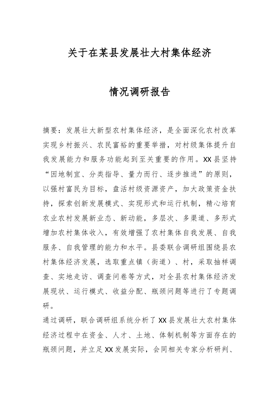 关于在某县发展壮大村集体经济情况调研报告.docx_第1页