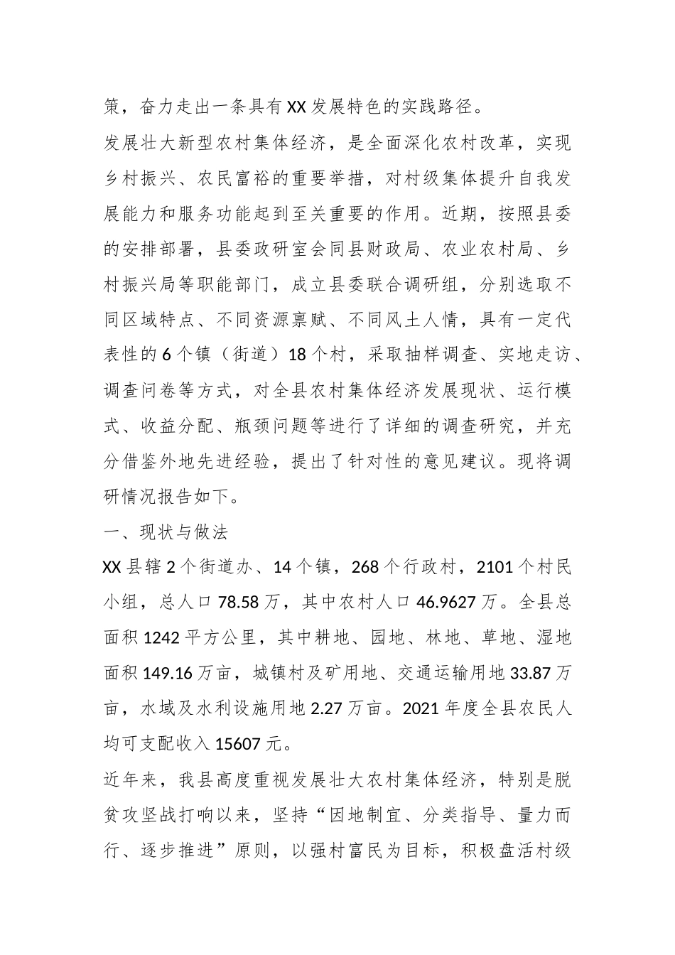 关于在某县发展壮大村集体经济情况调研报告.docx_第3页