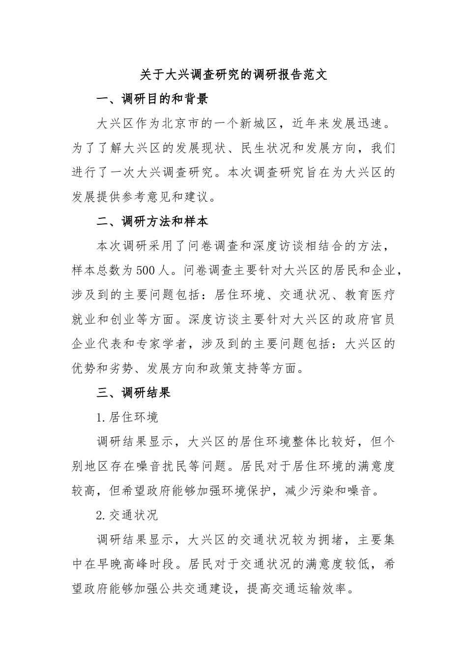 关于大兴调查研究的调研报告范文.docx_第1页