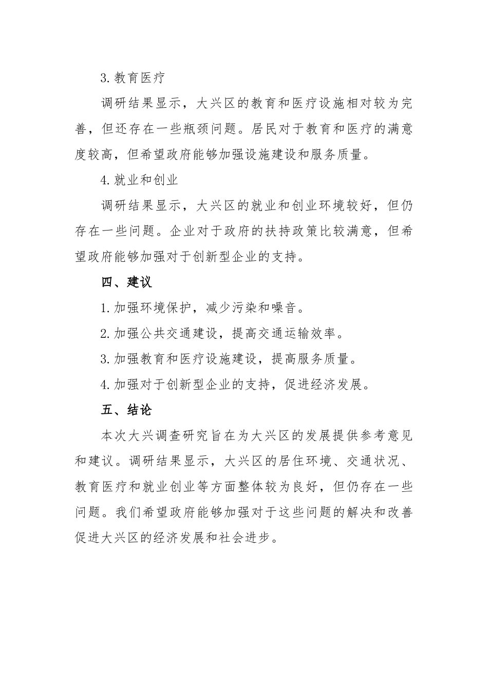 关于大兴调查研究的调研报告范文.docx_第2页