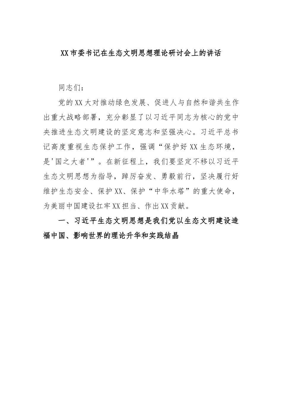 XX市委书记在生态文明思想理论研讨会上的讲话.docx_第1页