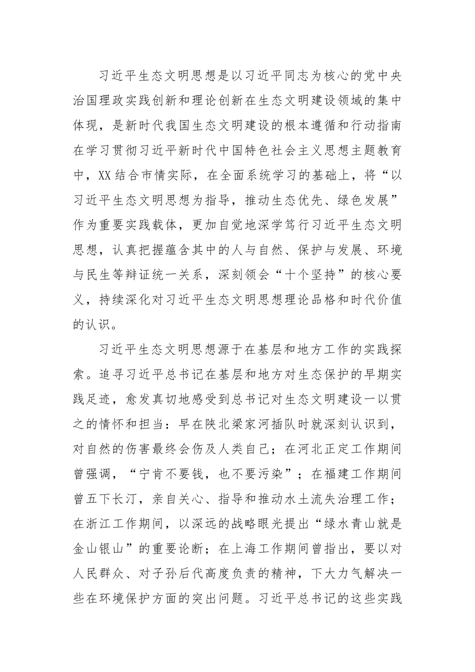XX市委书记在生态文明思想理论研讨会上的讲话.docx_第2页