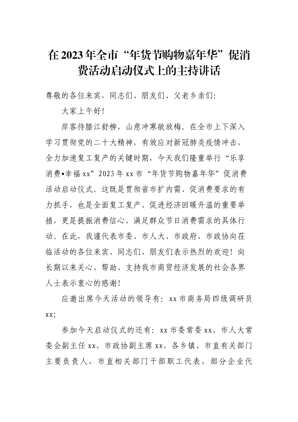 【主持词】在2023年全市“年货节购物嘉年华”促消费活动启动仪式上的主持讲话.docx_第1页