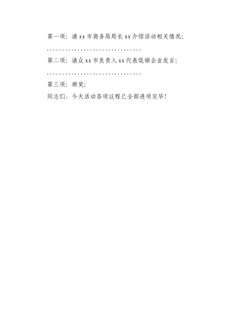 【主持词】在2023年全市“年货节购物嘉年华”促消费活动启动仪式上的主持讲话.docx_第3页
