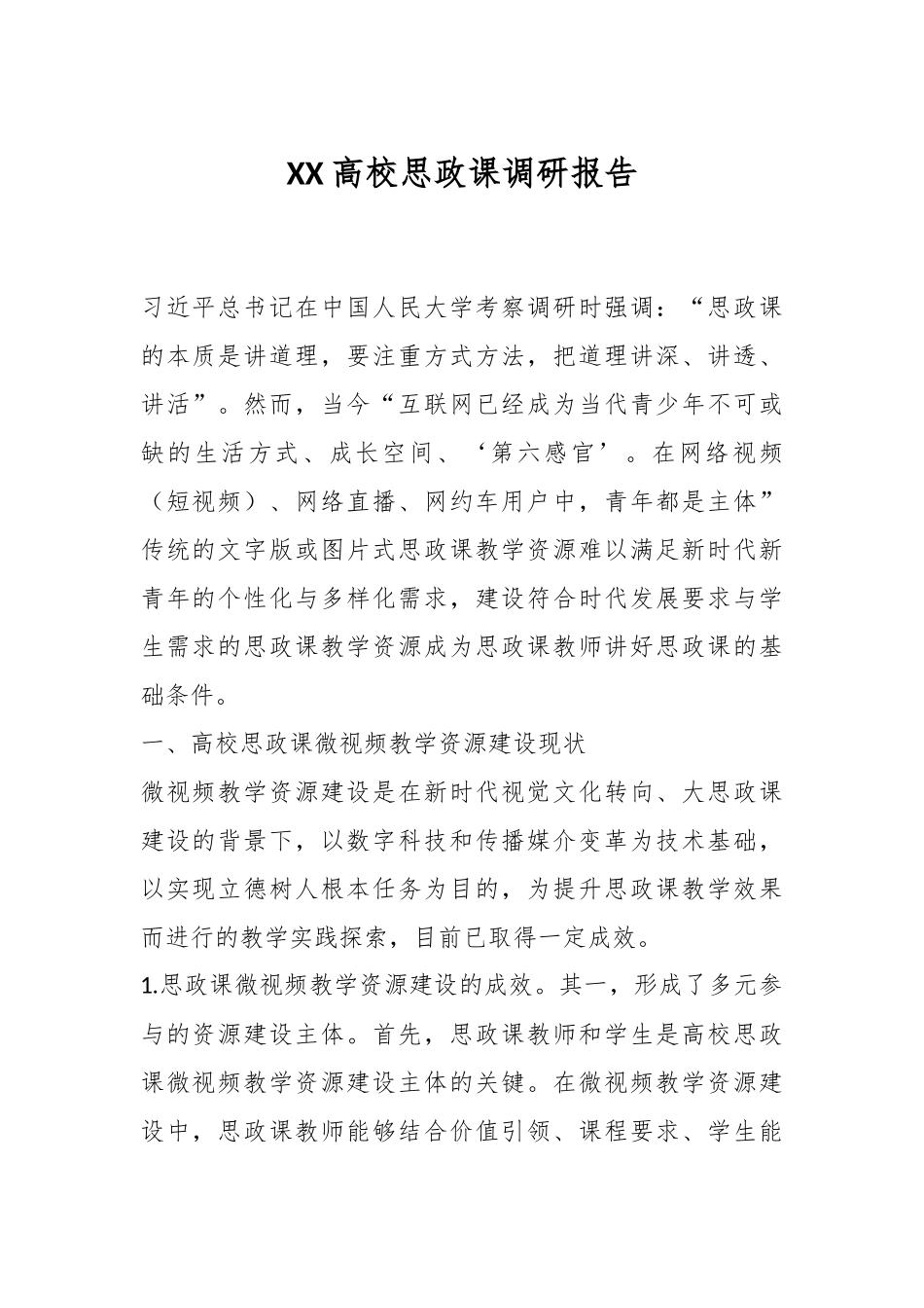 XX高校思政课调研报告.docx_第1页