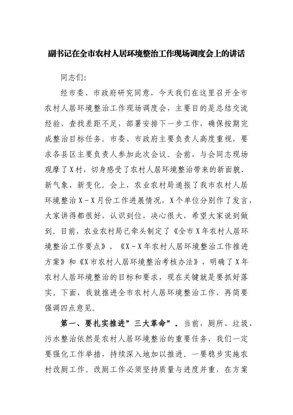 在全市农村人居环境整治工作现场调度会上的讲话.docx_第1页
