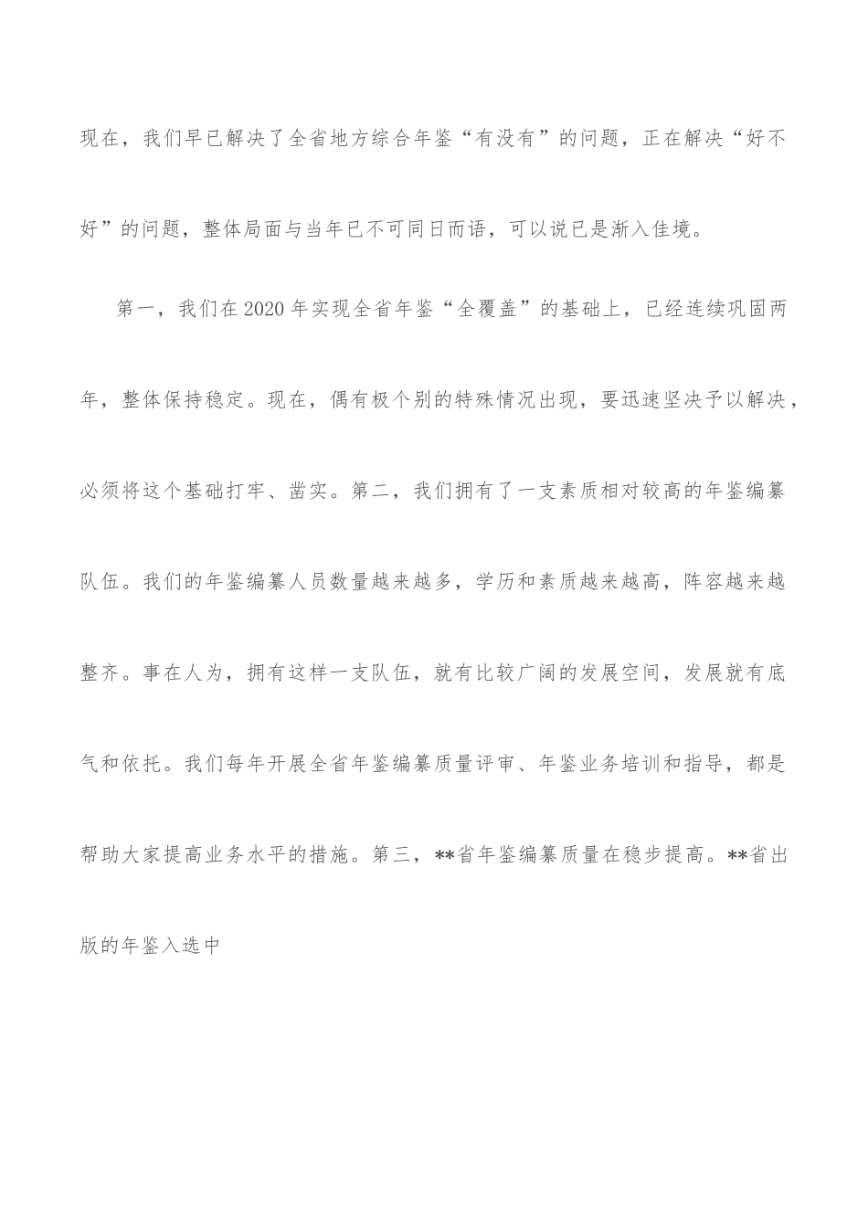 在全省年鉴工作推进会暨“精品年鉴品读”活动动员培训会上的讲话.docx_第2页