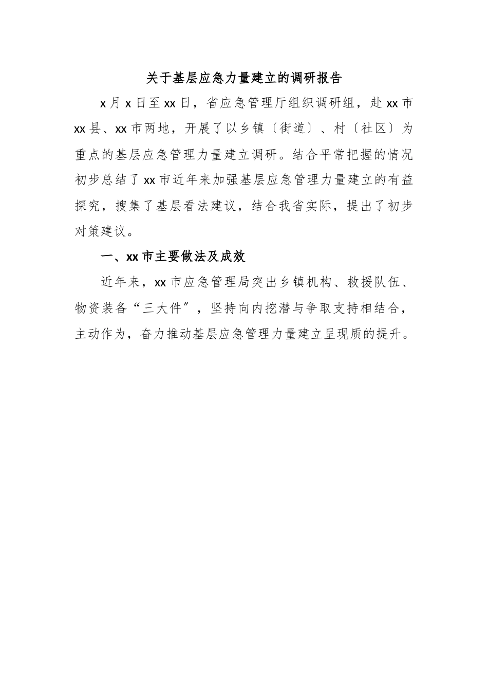 关于基层应急力量建立的调研报告.docx_第1页
