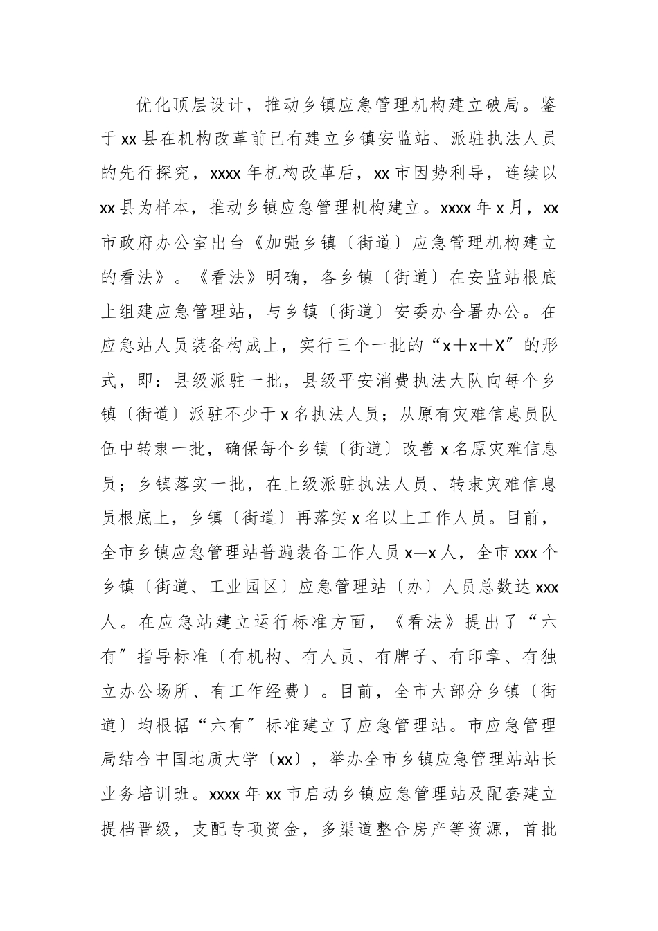 关于基层应急力量建立的调研报告.docx_第2页