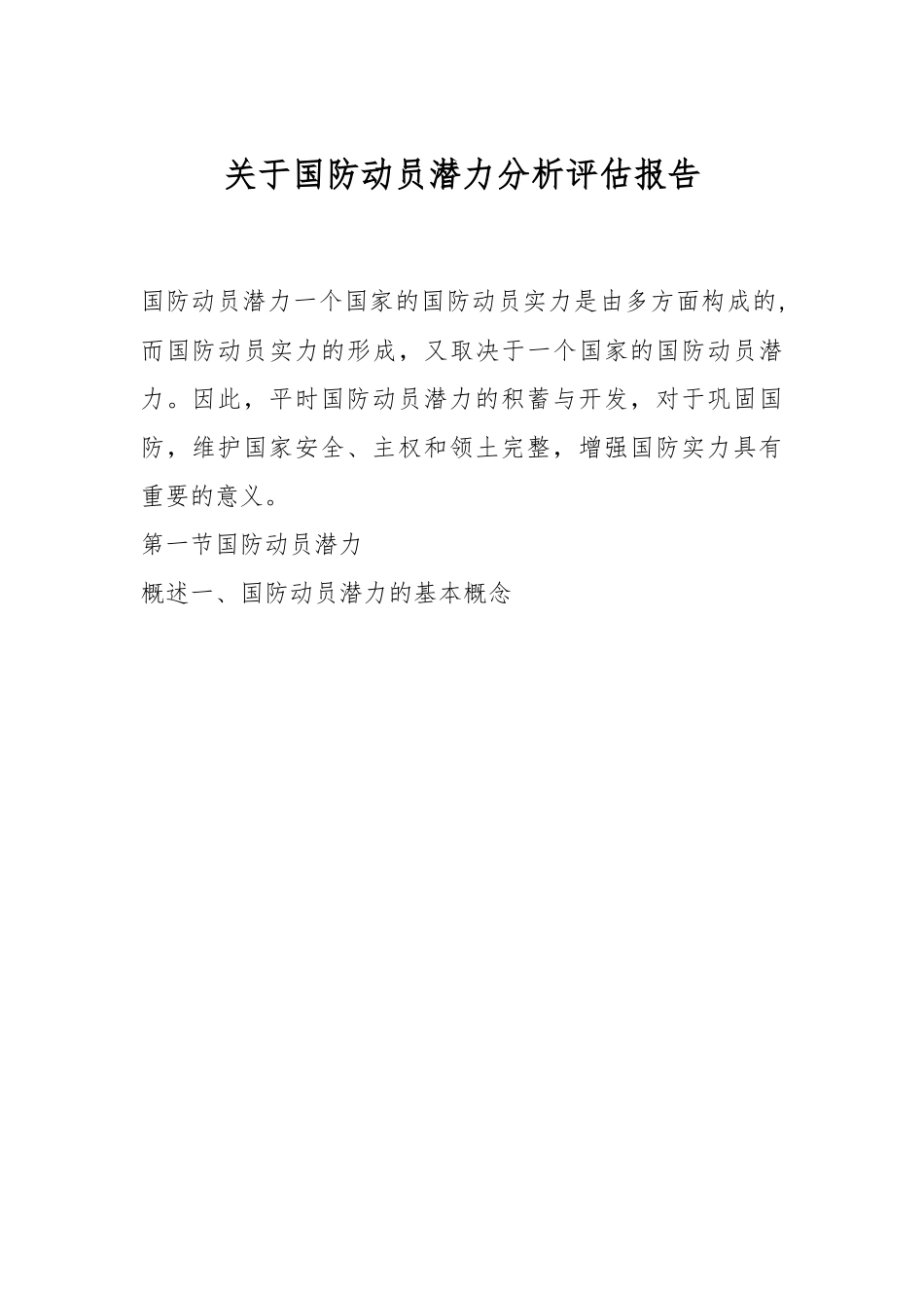 关于国防动员潜力分析评估报告.docx_第1页