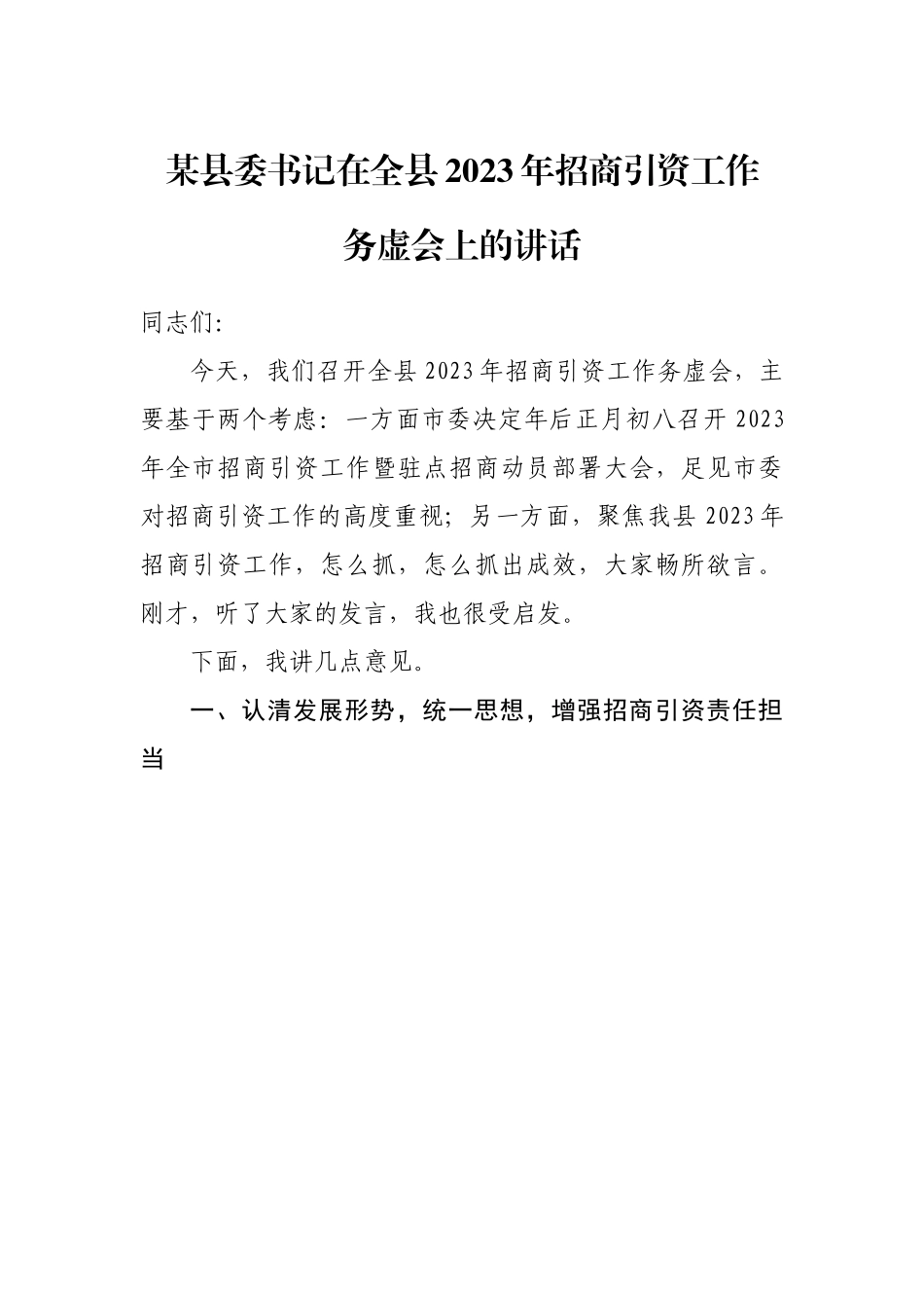 某县委书记在全县2023年招商引资工作务虚会上的讲话.docx_第1页