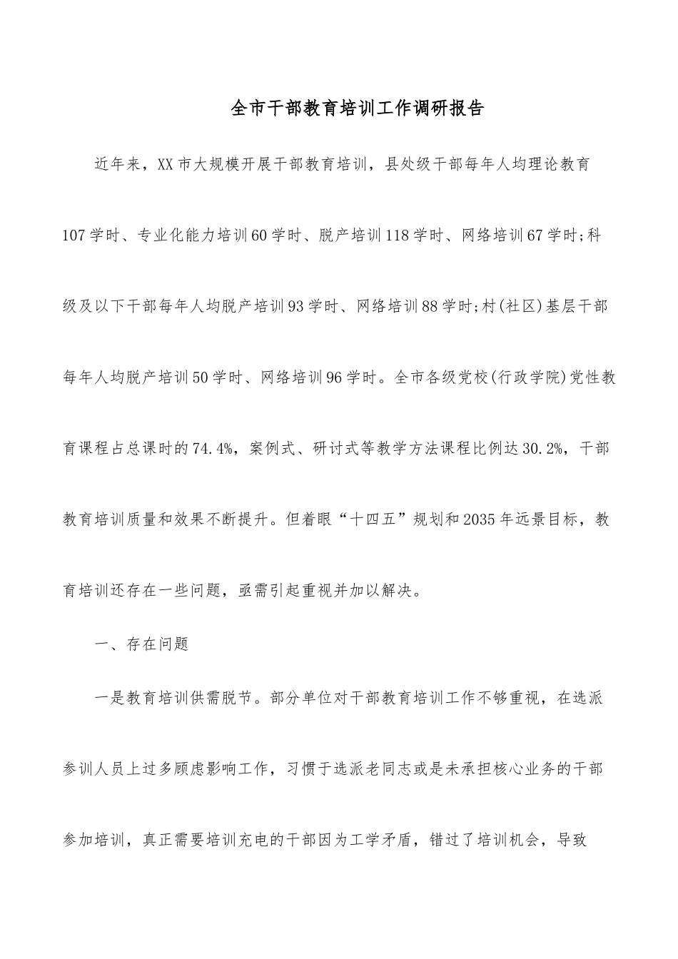 全市干部教育培训工作调研报告.docx_第1页