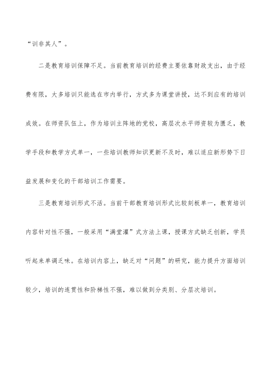 全市干部教育培训工作调研报告.docx_第2页