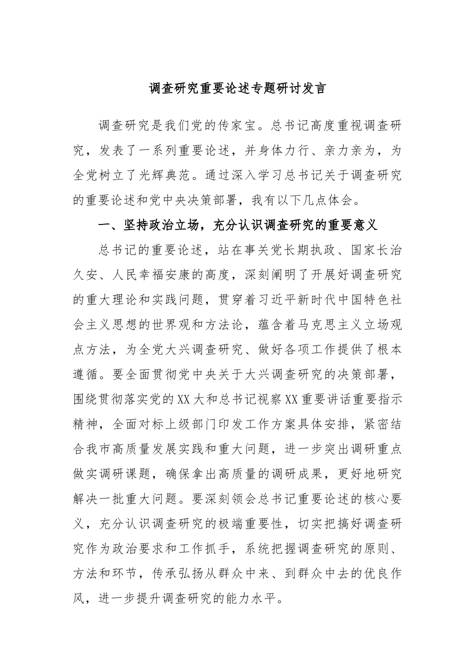 调查研究重要论述专题研讨发言.docx_第1页