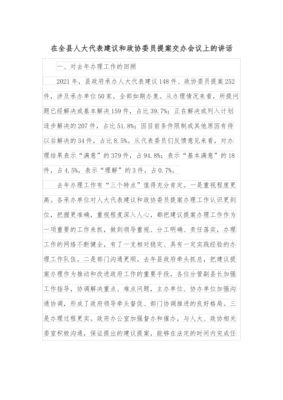 在全县人大代表建议和政协委员提案交办会议上的讲话.docx_第1页