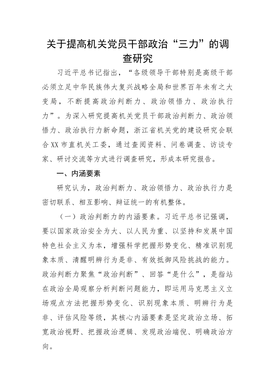 【理论调研】关于提高机关党员干部政治“三力”的调研报告.docx_第1页