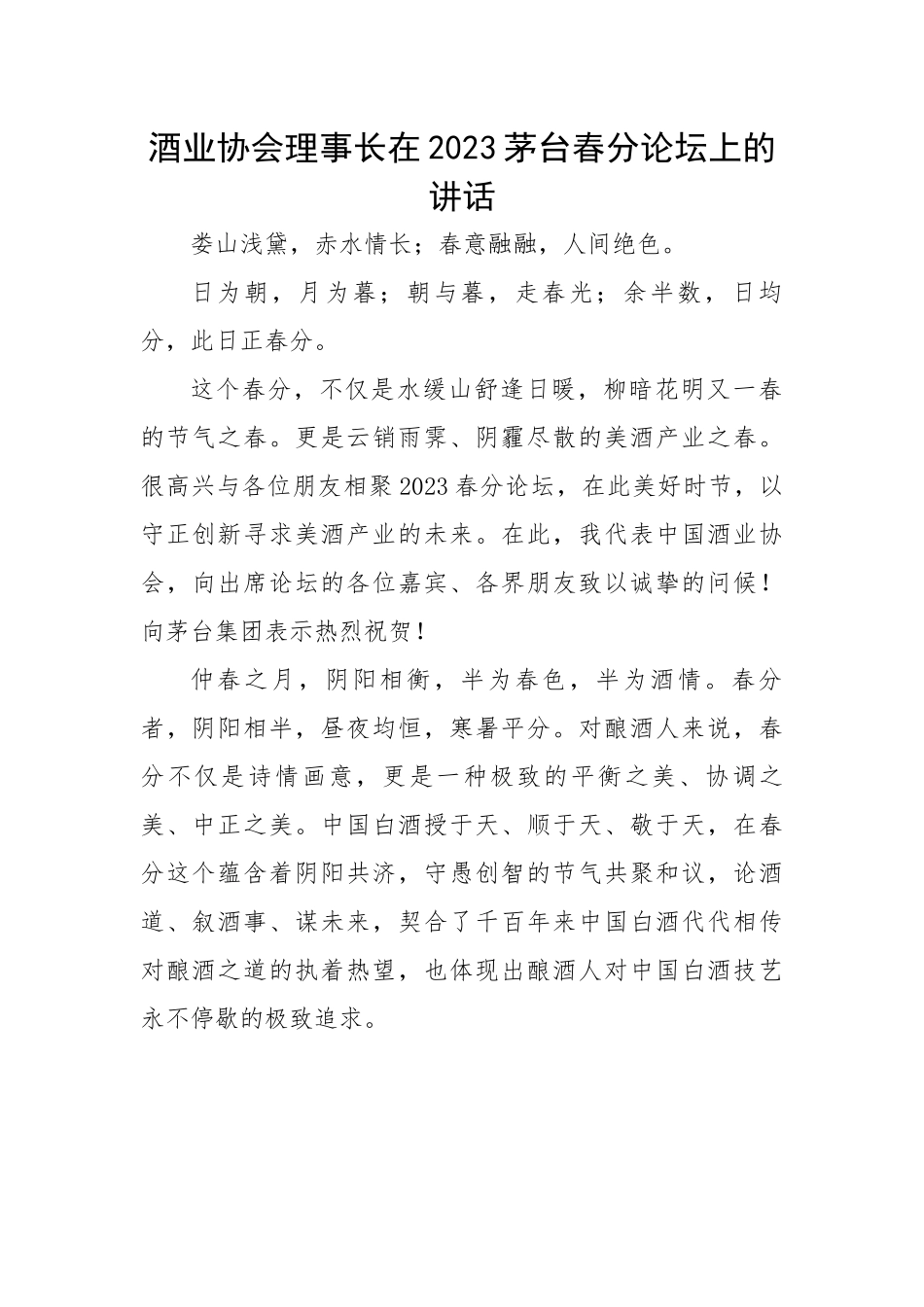 酒业协会理事长在2023茅台春分论坛上的讲话.docx_第1页
