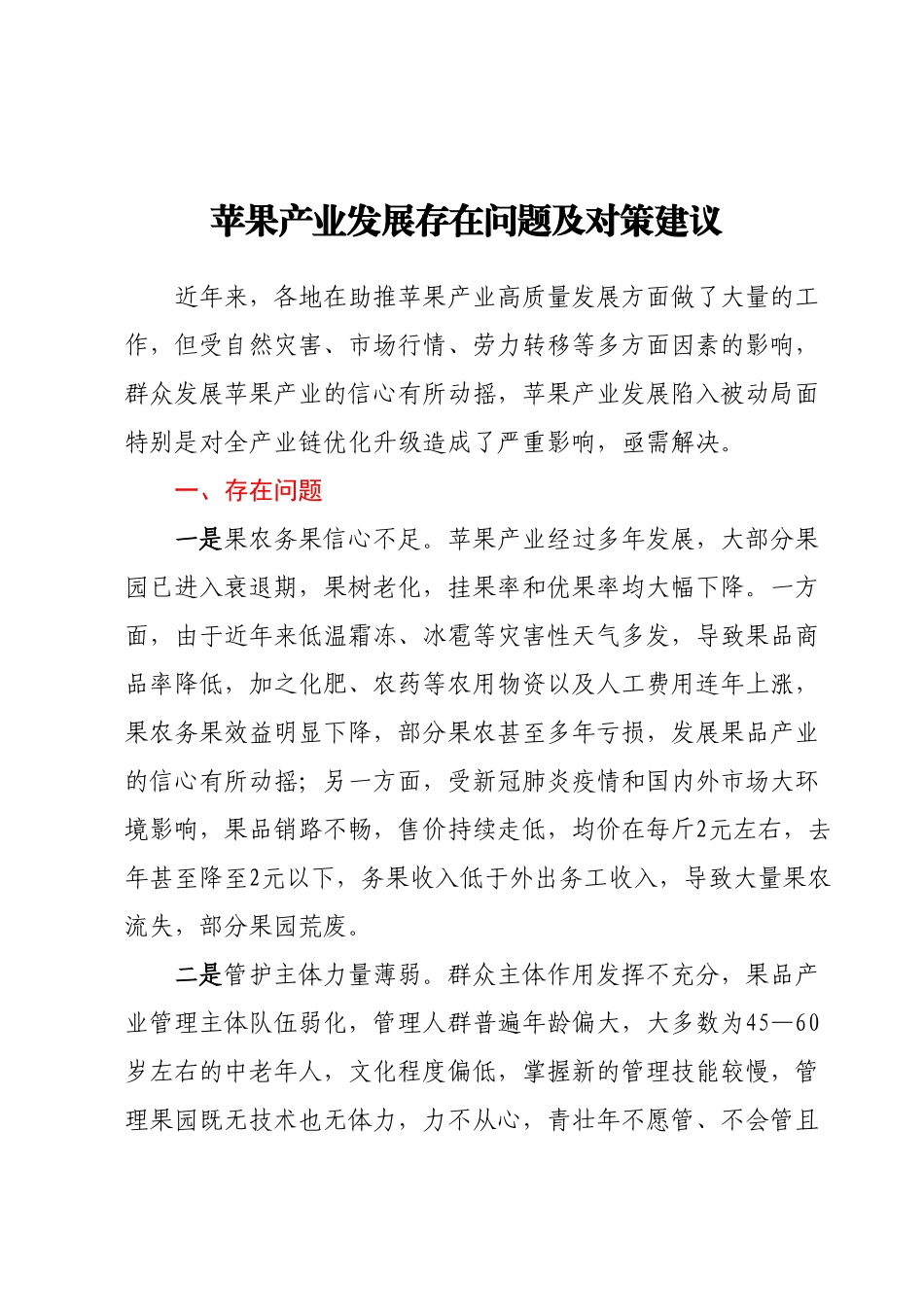 苹果产业发展存在问题及对策建议.docx_第1页