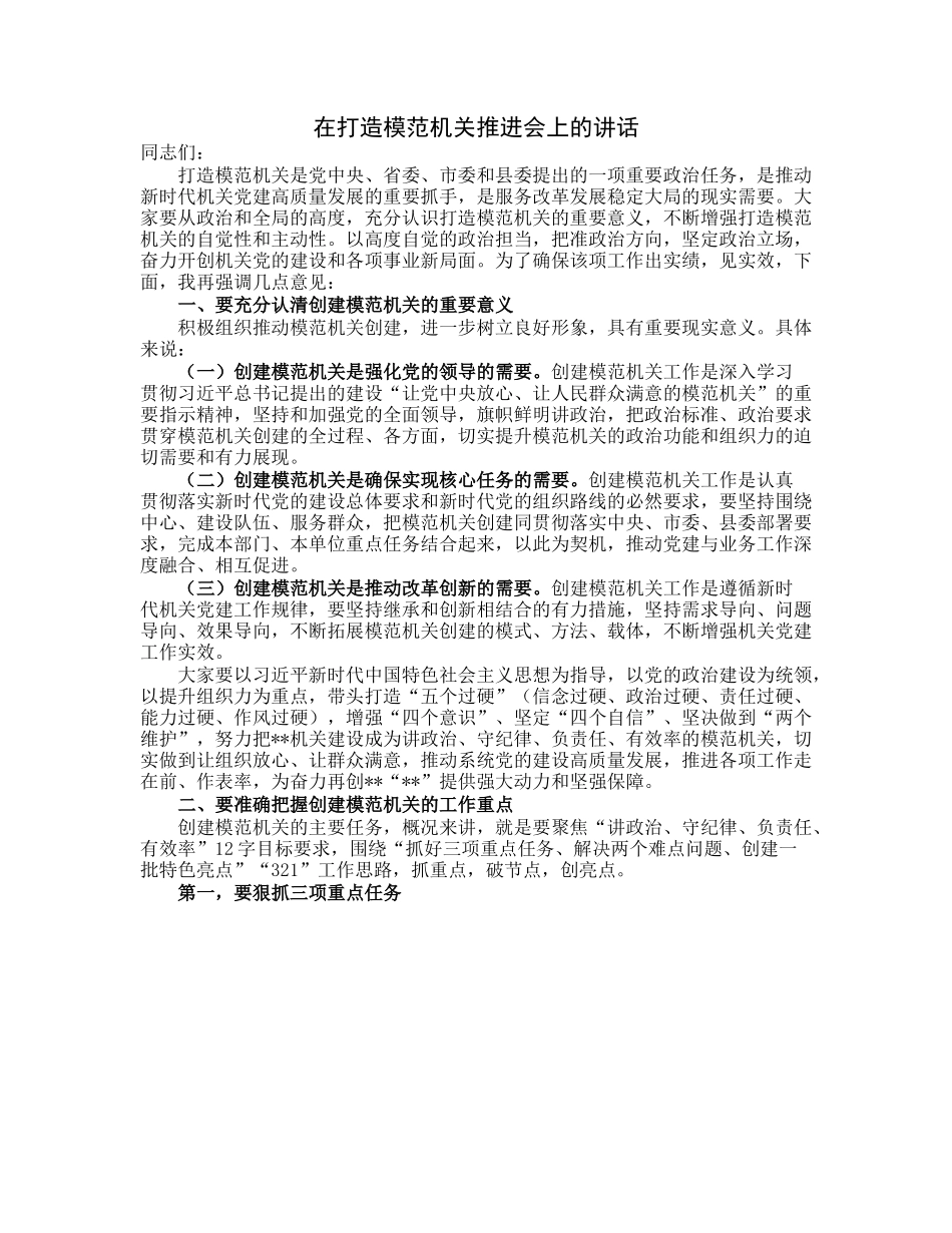 20230313：在打造模范机关推进会上的讲话.docx_第1页