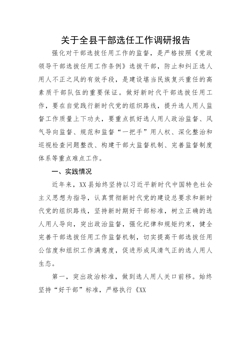 关于全县干部选任工作调研报告.docx_第1页