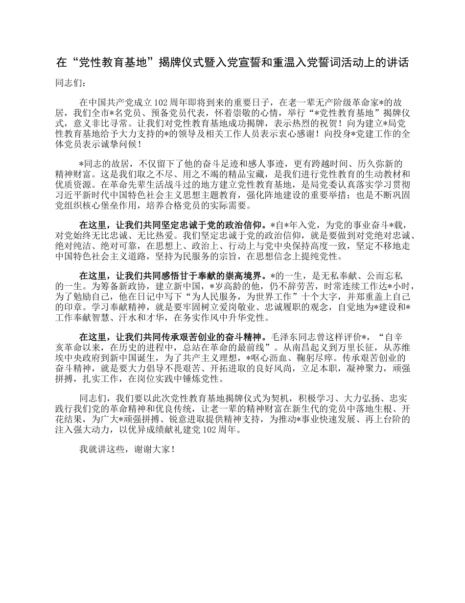 在“党性教育基地”揭牌仪式暨入党宣誓和重温入党誓词活动上的讲话.docx_第1页